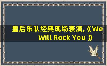 皇后乐队经典现场表演,《We Will Rock You 》